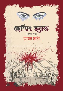 হেল্পিং হ্যান্ড (প্রথম, খণ্ড)