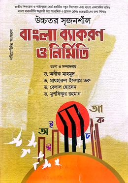 উচ্চতর সৃজনশীল বাংলা ব্যাকরণ ও নির্মিতি image