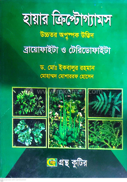 হায়ার ক্রিপ্টোগ্যামস - অনার্স ২য় বর্ষ (উদ্ভিদবিজ্ঞান বিভাগ ) - ব্রায়োফাইটা ও টেরিডোফাইটা image