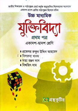 উচ্চ মাধ্যমিক যুক্তিবিদ্যা - প্রথম পত্র image