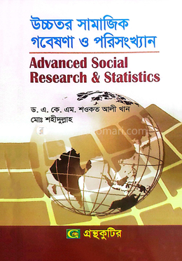 উচ্চতর সামাজিক গবেষণা ও পরিসংখ্যান - মাস্টার্স ফাইনাল image