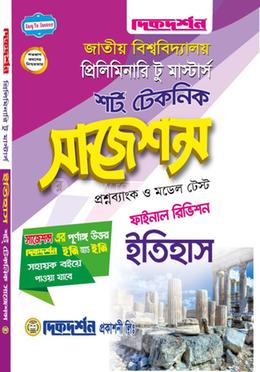 ইতিহাস শর্ট টেকনিক সাজেশন্স প্রিলিমিনারি টু মাস্টার্স - ফাইনাল রিভিশন image