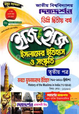 ইসলামের ইতিহাস ও সংস্কৃতি ইজি অ্যান্ড ইজি গাইড ডিগ্রি দ্বিতীয় বর্ষ - তৃতীয় পত্র (বিষয়কোড-১২১৬০১) image