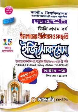 ইসলামের ইতিহাস ও সংস্কৃতি ইজি সাকসেস্ ডিগ্রি প্রথম বর্ষ - বিষয় কোড-১১১৬০৩ image