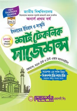 ইসলামের ইতিহাস ও সংস্কৃতি - অনার্স ১ম বর্ষ - শর্ট টেকনিক সাজেশন্স - নতুন সিলেবাস