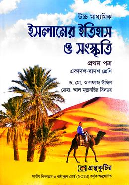 ইসলামের ইতিহাস ও সংস্কৃতি - প্রথম পত্র image