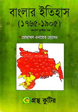 বাংলার ইতিহাস ( ১৭৬৫-১৯০৫ ) অনার্স ৩য় বর্স পাঠ্যবই -ইতিহাস বিভাগ 