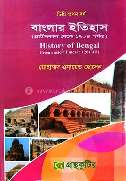 বাংলার ইতিহাস ডিগ্রি পাস প্রথম বর্ষ ইতিহাস বিভাগ পাঠ্যবই image
