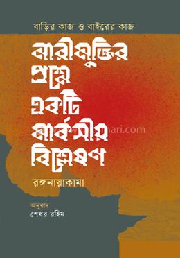 বাড়ির কাজ এবং বাইরের কাজ : নারী মুক্তির প্রশ্নে মার্কসীয় বিশ্লেষণ