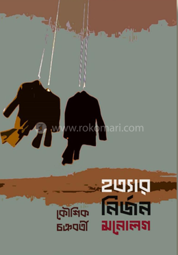 হত্যার নির্জন মনোলগ image