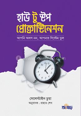 হাউ টু স্টপ প্রোক্রাস্টিনেশন image