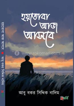 হয়তোবাে আজ আসবে