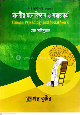 মানবীয় মনোবিজ্ঞান ও সমাজকর্ম (বিষয়কোড-৪১২১০৭) সমাজকর্ম বিভাগ - মাস্টার্স প্রিলি image