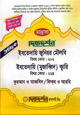 ঐচ্ছিক মাদ্রাসা ইবতেদায়ী জুনিয়র মৌলবি ও ক্বারি - বিষয় কোড ২০২ ও ২২৪