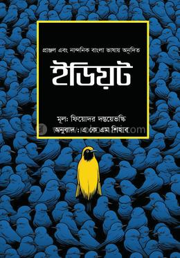 ইডিয়ট