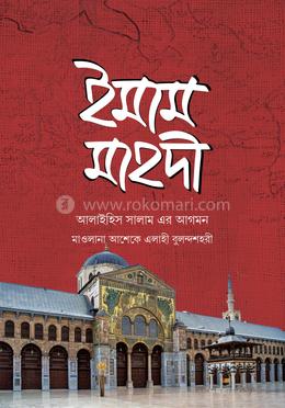 ইমাম মাহদী আলাইহিস সালাম এর আগমন image
