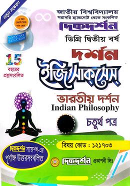 দর্শন ইজি সাকসেস্ - ডিগ্রি ২য় বর্ষ - বিষয় কোড : ১২১৭০৩