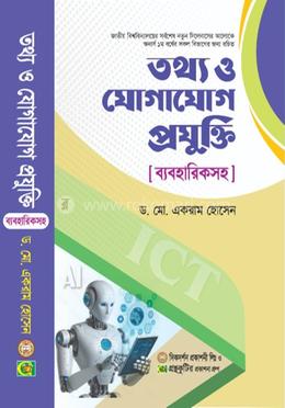 তথ্য ও যোগাযোগ প্রযুক্তি-ব্যবহারিকসহ(কোর্স কোড-২১৯৯০৩,২১৯৯০৪)-নতুন সিলেবাস image