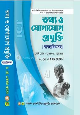 তথ্য ও যোগাযোগ প্রযুক্তি-ব্যবহারিকসহ(কোর্স কোড-২১৯৯০৩,২১৯৯০৪) 