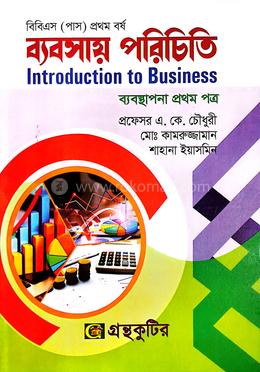 ব্যবসায় পরিচিতি বিবিএস (পাস) প্রথম বর্ষ - প্রথম পত্র image