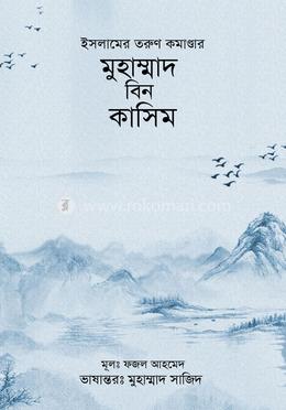 ইসলামের তরুণ কমাণ্ডার মুহাম্মাদ বিন কাসিম image