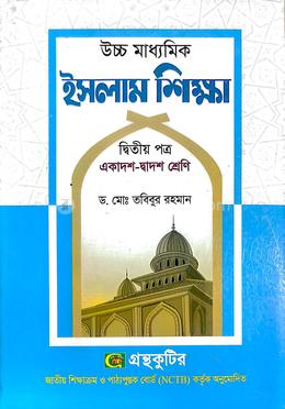 উচ্চ মাধ্যমিক ইসলাম শিক্ষা - দ্বিতীয় পত্র image