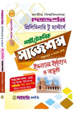 ইসলামের ইতিহাস ও সংস্কৃতি শর্ট টেকনিক সাজেশন্স প্রশ্নব্যাংক ও মডেল টেস্ট - প্রিলিমিনারি টু মাস্টার্স image