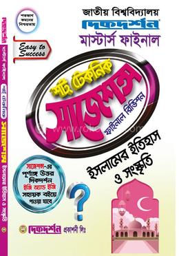 ইসলামের ইতিহাস ও সংস্কৃতি শর্ট টেকনিক সাজেশন্স ফাইনাল রিভিশন - মাস্টার্স ফাইনাল image