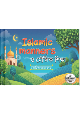 Islamic Manners ও মৌলিক শিক্ষা image