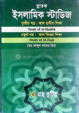 ইসলামিক স্টাডিজ ডিগ্রি দ্বিতীয় বর্ষ  - ৩য় ও ৪র্থ পত্র