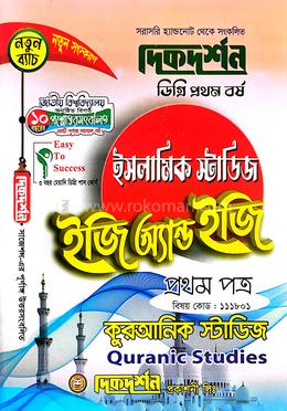 ইসলামিক স্টাডিজ ইজি অ্যান্ড ইজি ডিগ্রি ১ম বর্ষ ১ম পত্র - (বিষয়কোড-১১১৮০১) image