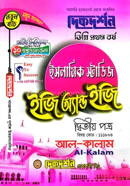 ইসলামিক স্টাডিজ ইজি অ্যান্ড ইজি ডিগ্রি ১ম বর্ষ -২য় পত্র - বিষয়কোড-১১১৮০৩ image