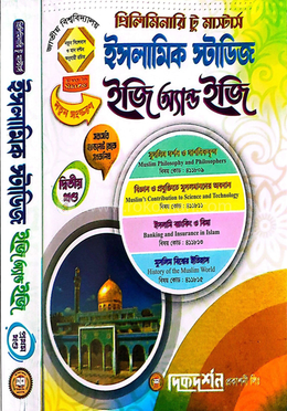 ইসলামিক স্টাডিজ ইজি অ্যান্ড ইজি গাইড - প্রিলিমিনারি টু মাস্টার্স image