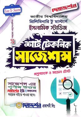 ইসলামিক স্টাডিজ প্রিলিমিনারি টু মাস্টার্স শর্ট টেকনিক সাজেশন্স ( প্রশ্নব্যাংক ও মডেল টেস্ট )