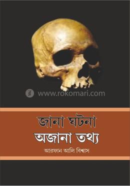 জানা ঘটনা অজানা তথ্য