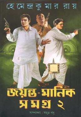 জয়ন্ত - মানিক সমগ্র ২