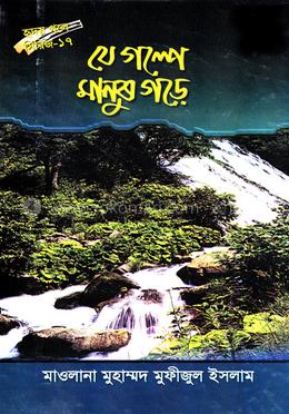 যে গল্পে মানুষ গড়ে image