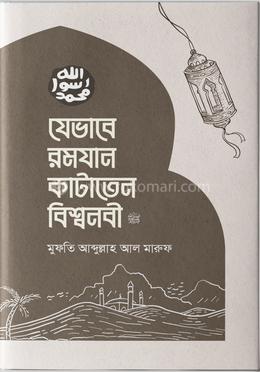 যেভাবে রমযান কাটাতেন বিশ্বনবী (সা.) 