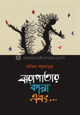 ঝরাপাতার কান্না এবং... image