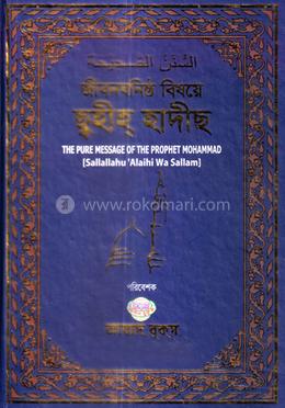 জীবনঘনিষ্ঠ বিষয়ে ছহীহ হাদীছ