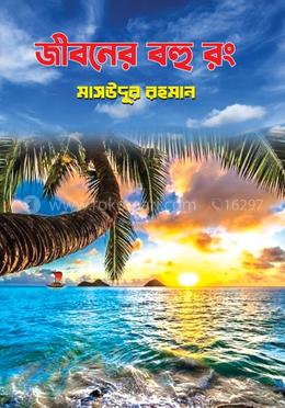 জীবনের বহু রং