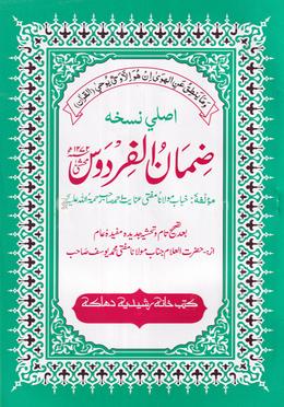 যিমানুল ফিরদাউস (উর্দু) image