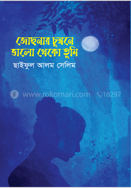 জোছনার চুম্বনে ভালো থেকো তুমি image