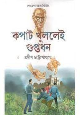 কপাট খুললেই গুপ্তধন