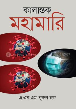 কালান্তক মহামারি
