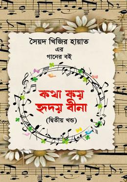 কথা কয় হৃদয় বীনা (দ্বিতীয় খণ্ড) 