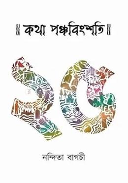 কথা পঞ্চবিংশতি