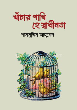 খাঁচার পাখি-হে স্বাধীনতা image