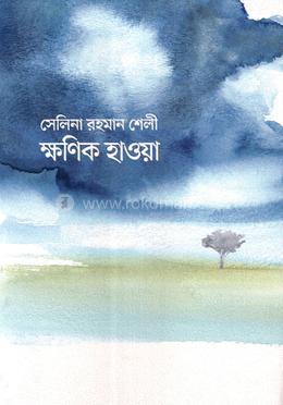 ক্ষণিক হাওয়া image