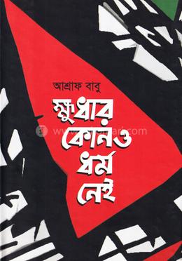 ক্ষুধার কোনও ধর্ম নেই image